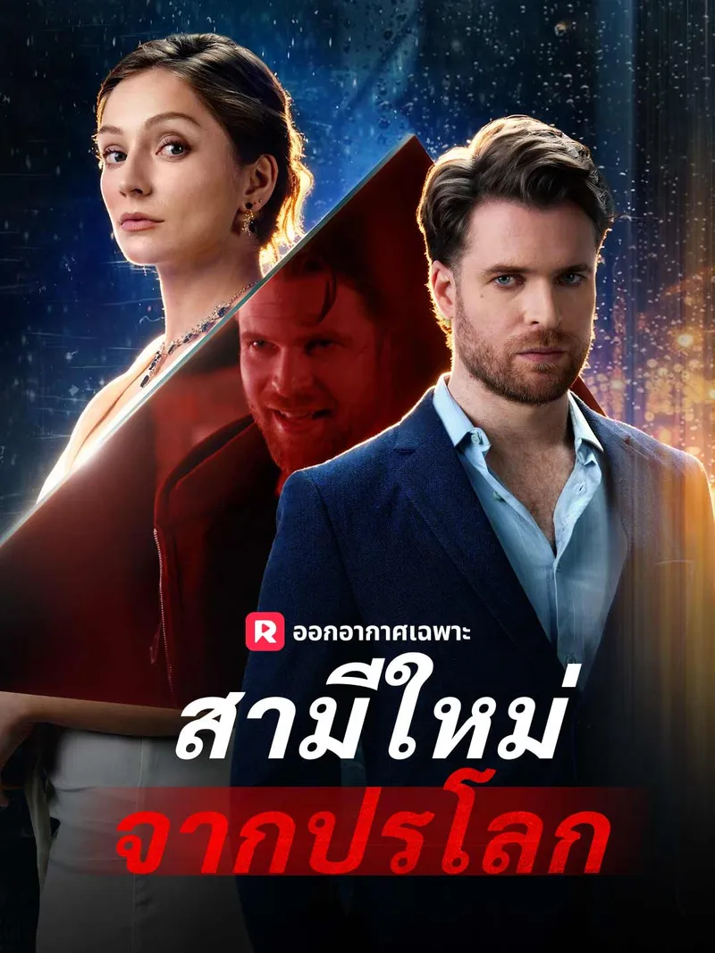 หน้าปกสามีใหม่จากปรโลก