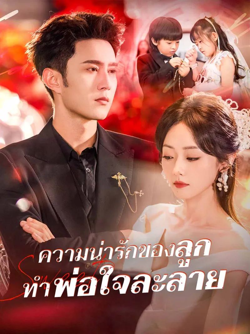 หน้าปกความน่ารักของลูก ทำพ่อใจละลาย