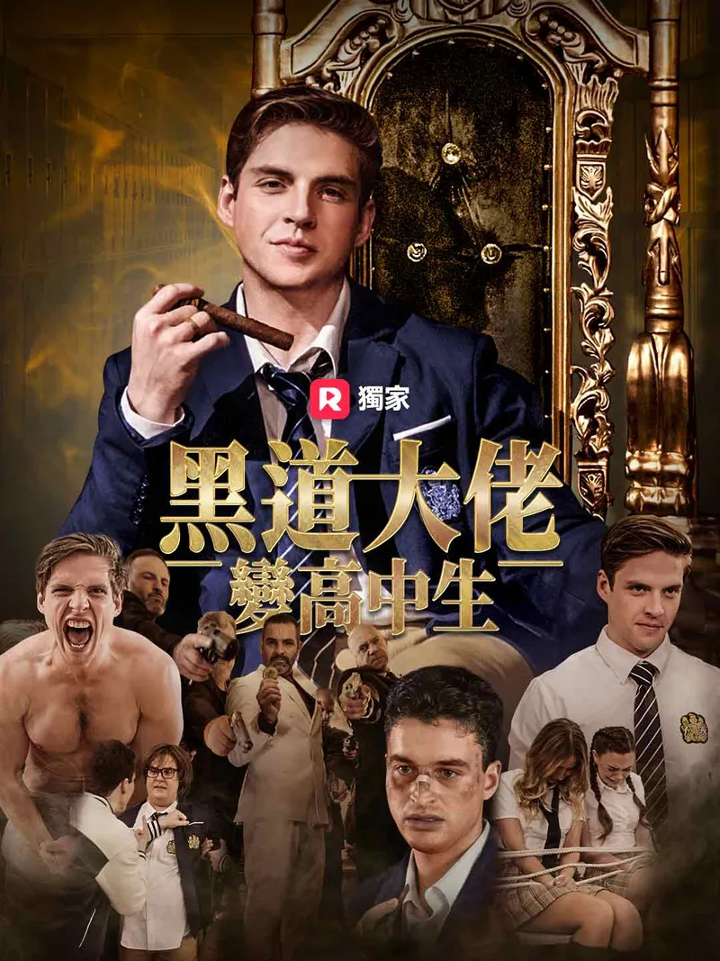 《黑道大佬變高中生》封面