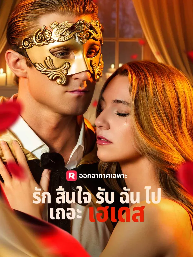 หน้าปกรักสิ้นใจ รับฉันไปเถอะเฮเดส