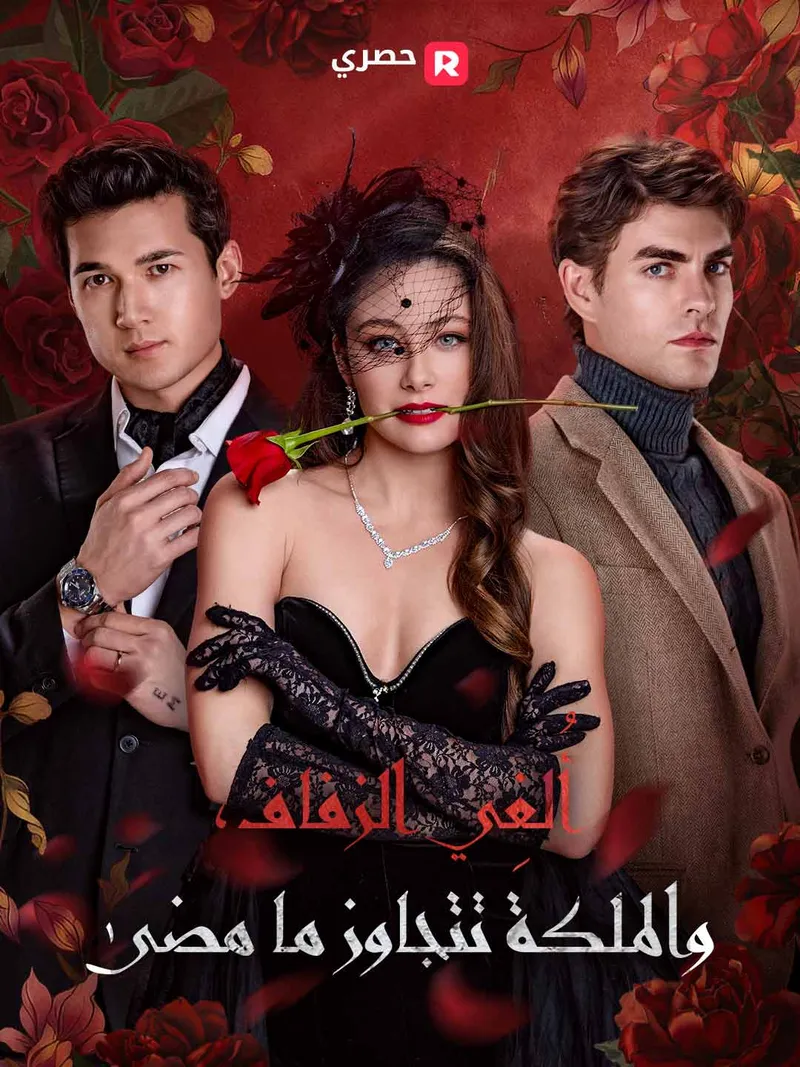 غلاف أُلغِي الزفاف، والملكة تتجاوز ما مضى