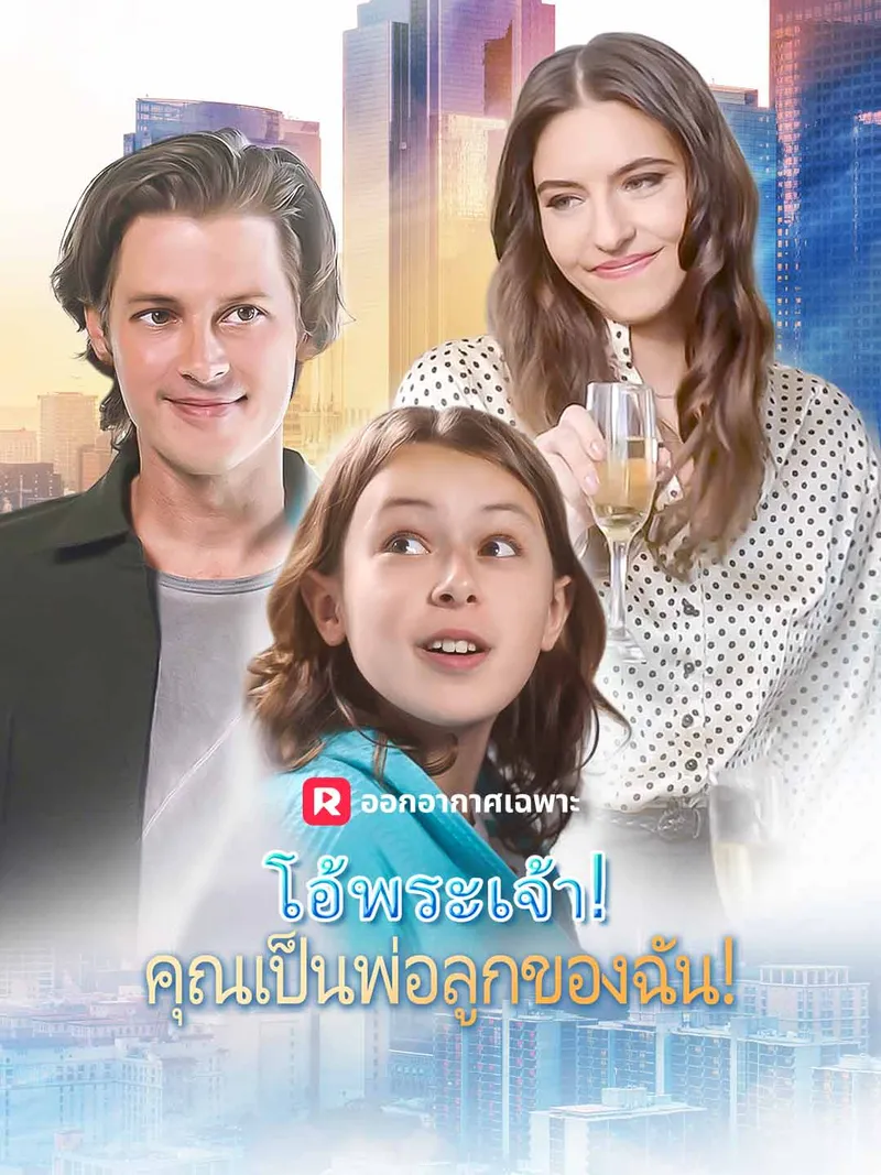 หน้าปกโอ้พระเจ้า! คุณเป็นพ่อลูกของฉัน!