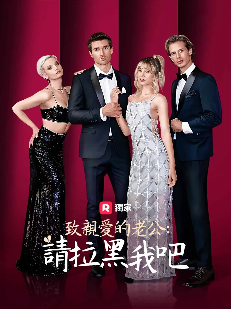 《致親愛的老公：請拉黑我吧》封面