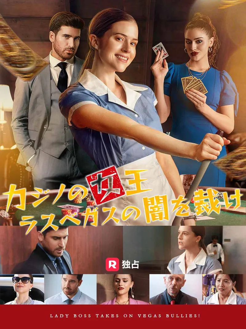 「カジノの女王 ラスベガスの闇を裁け」のカバー画像