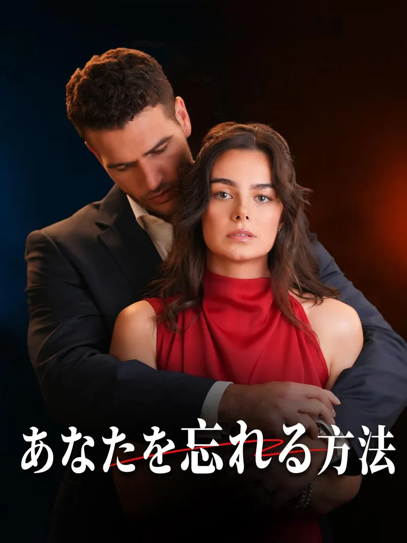 「あなたを忘れる方法」のカバー画像