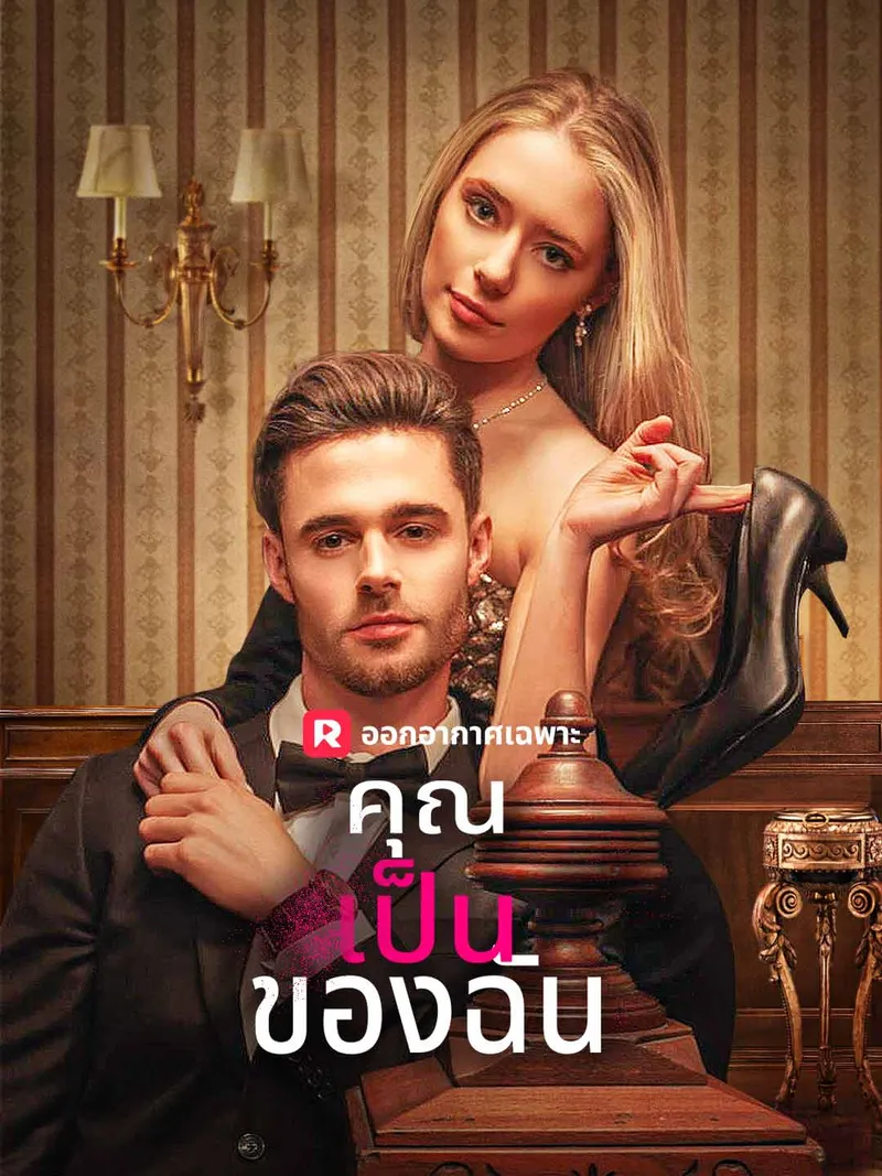 หน้าปกคุณเป็นของฉัน