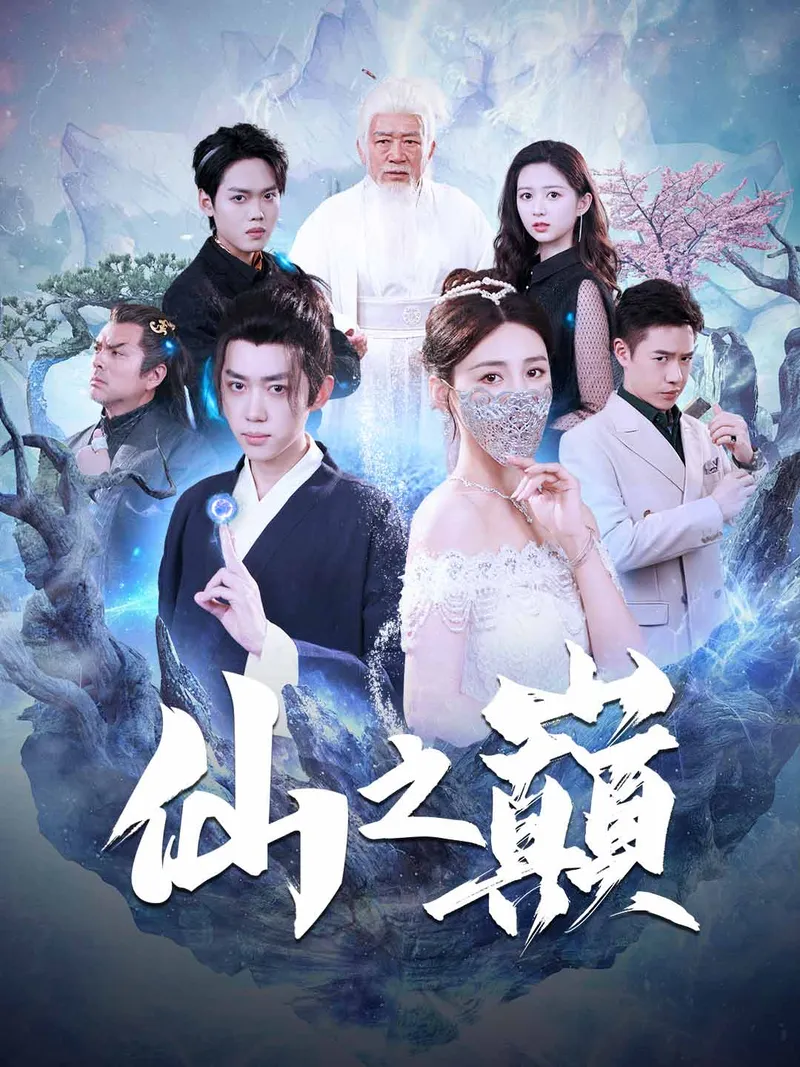 《仙之巔》封面
