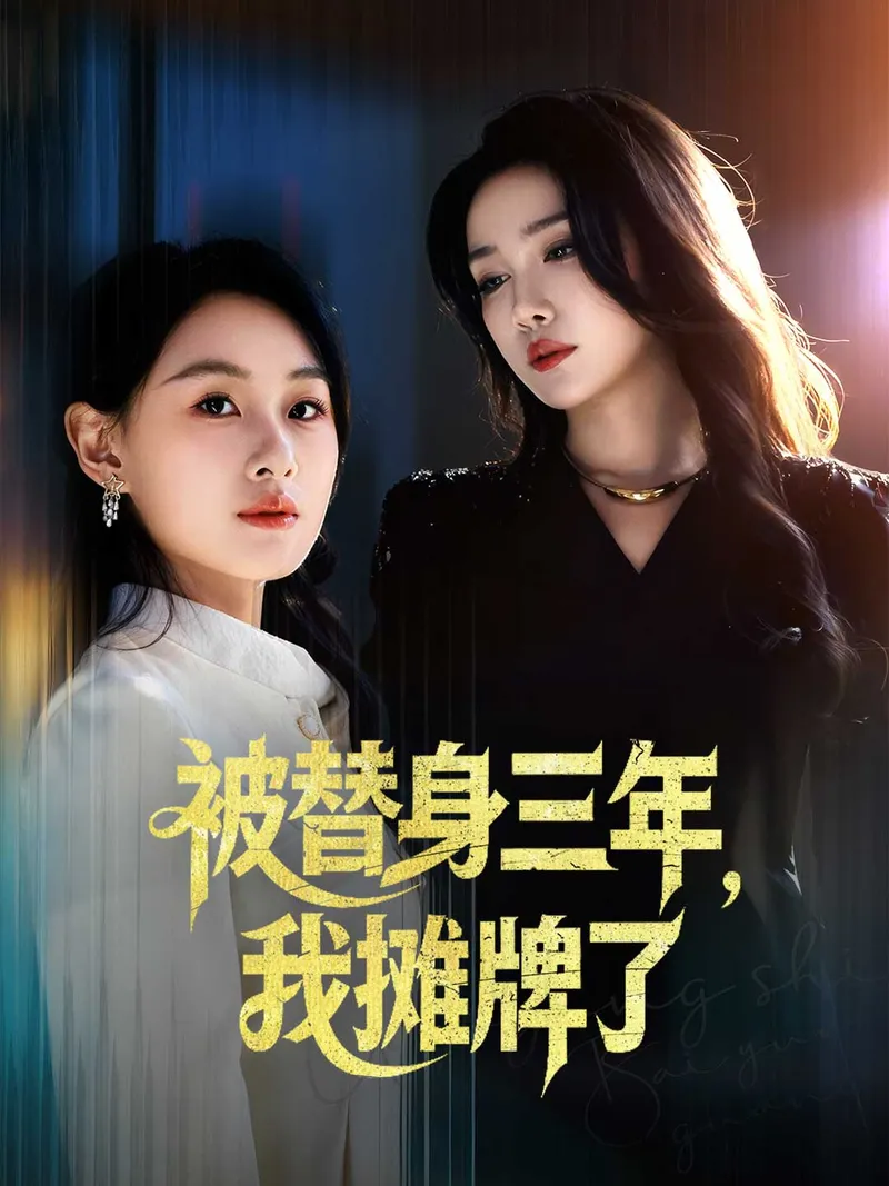 《被替身三年，我摊牌了》封面