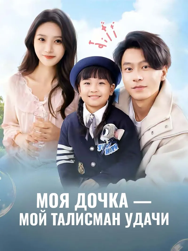 Обложка «Моя дочка — мой талисман удачи»