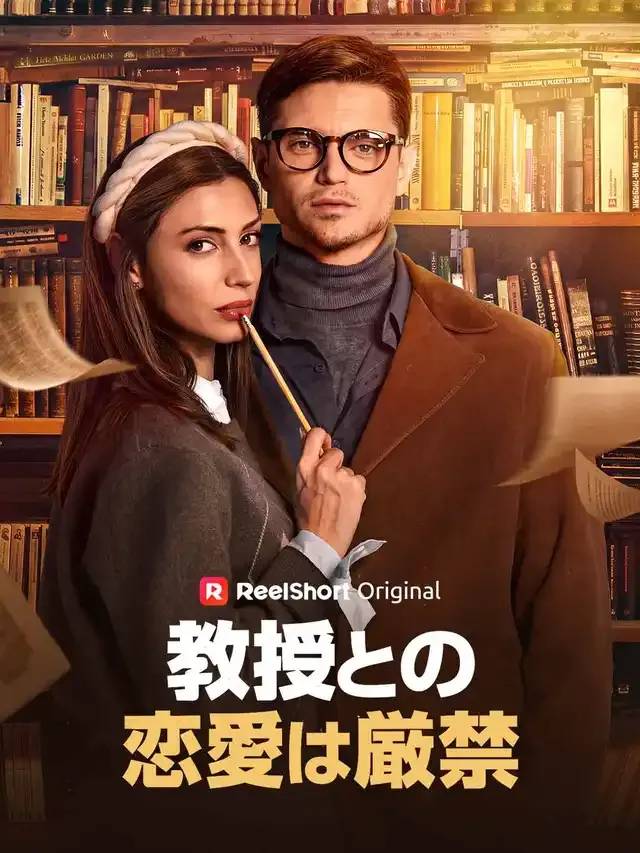「教授との恋愛は厳禁」のカバー画像