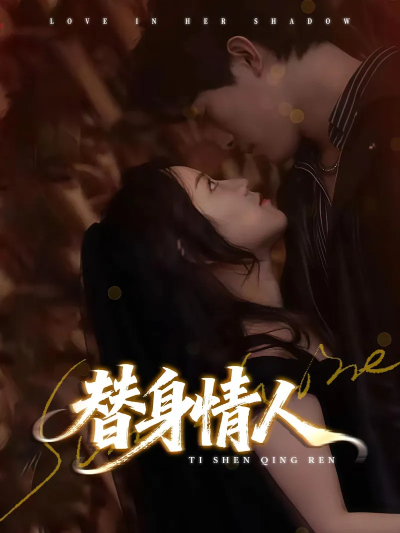 《替身情人》封面