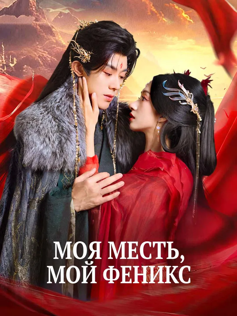Обложка «Моя месть, мой феникс»