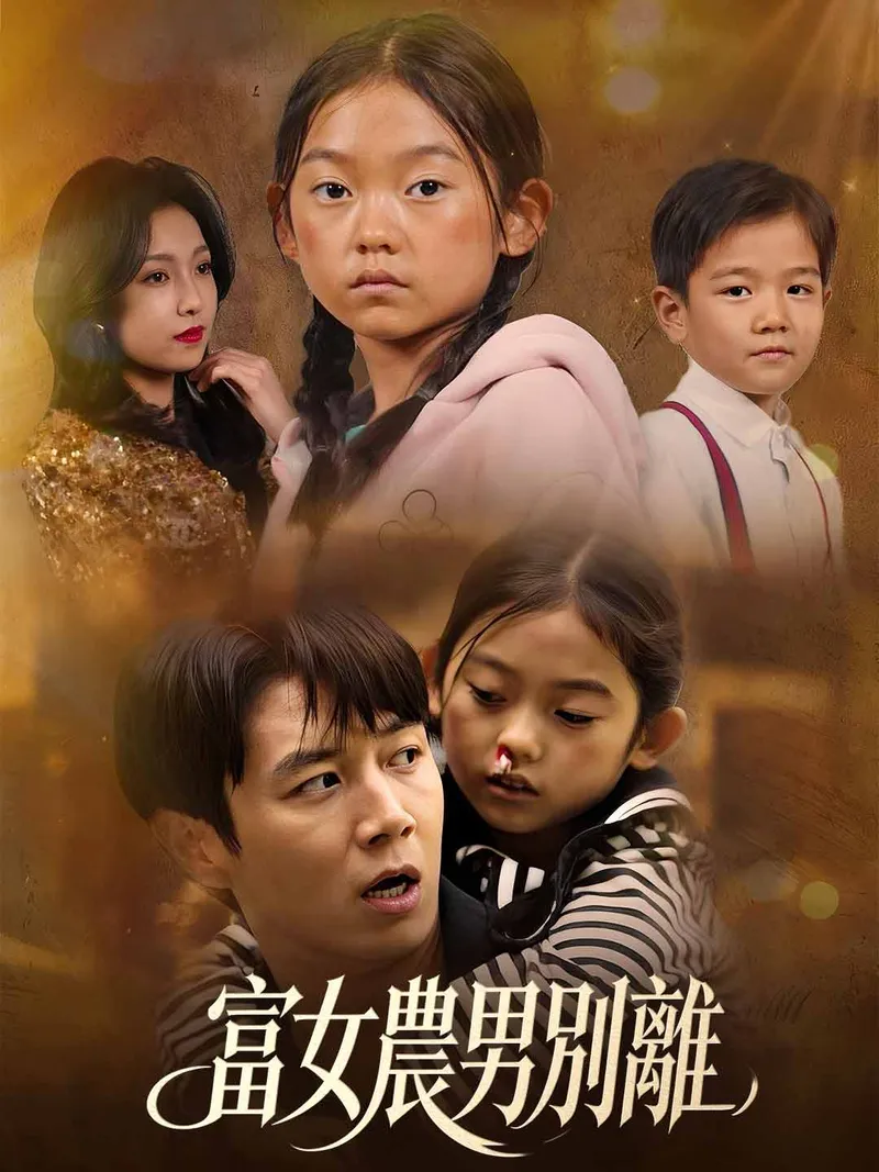 《富女農男別離》封面