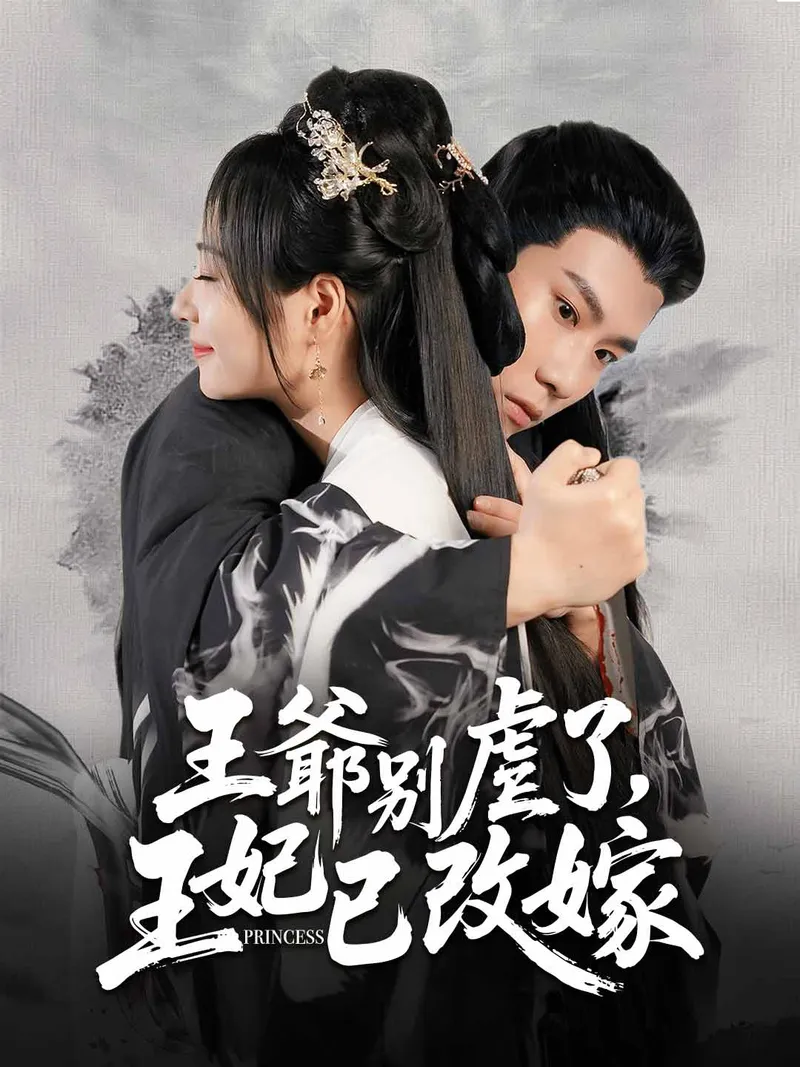 《王爺別虐了，王妃已改嫁》封面