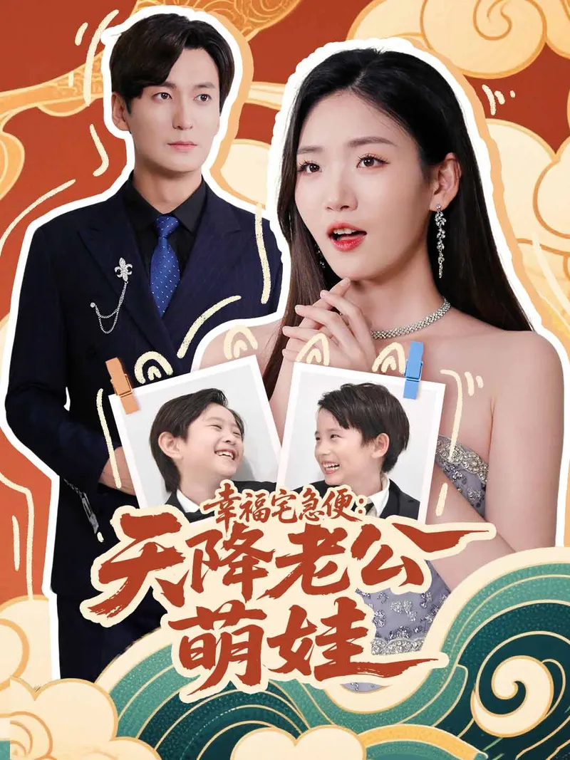 《幸福宅急便：天降老公萌娃》封面