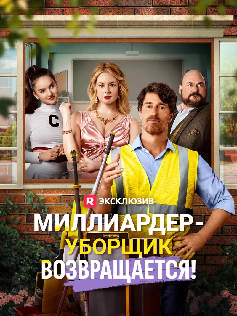 Обложка «Миллиардер-уборщик возвращается!»