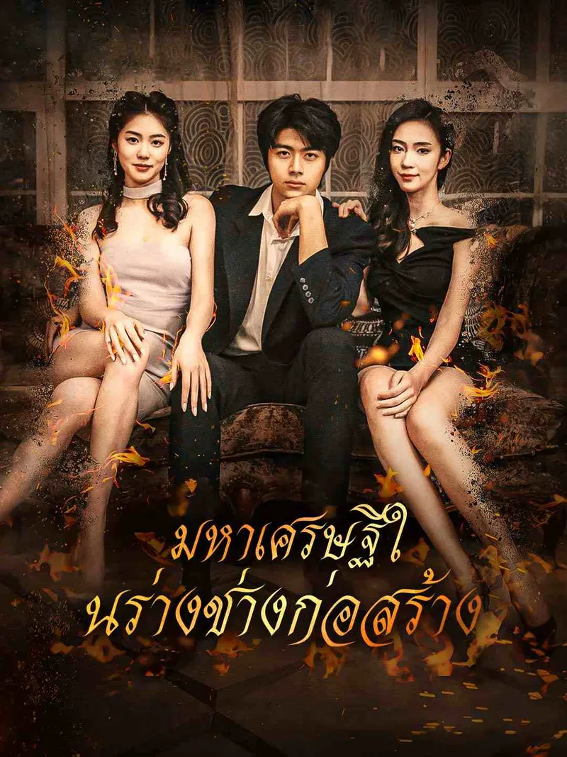 หน้าปกมหาเศรษฐีในร่างช่างก่อสร้าง