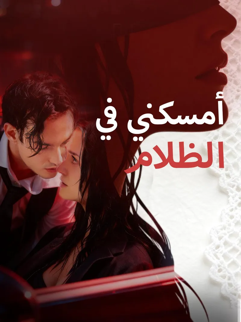 غلاف أمسكني في الظلام