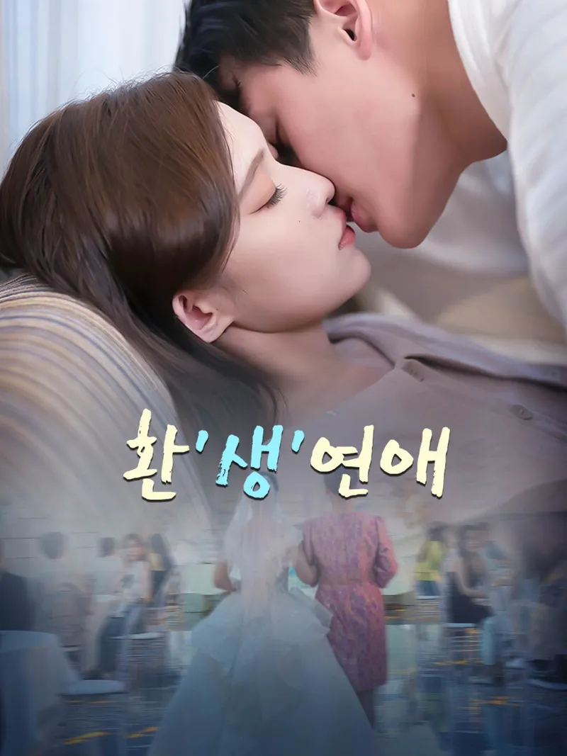 환'생'연애 표지