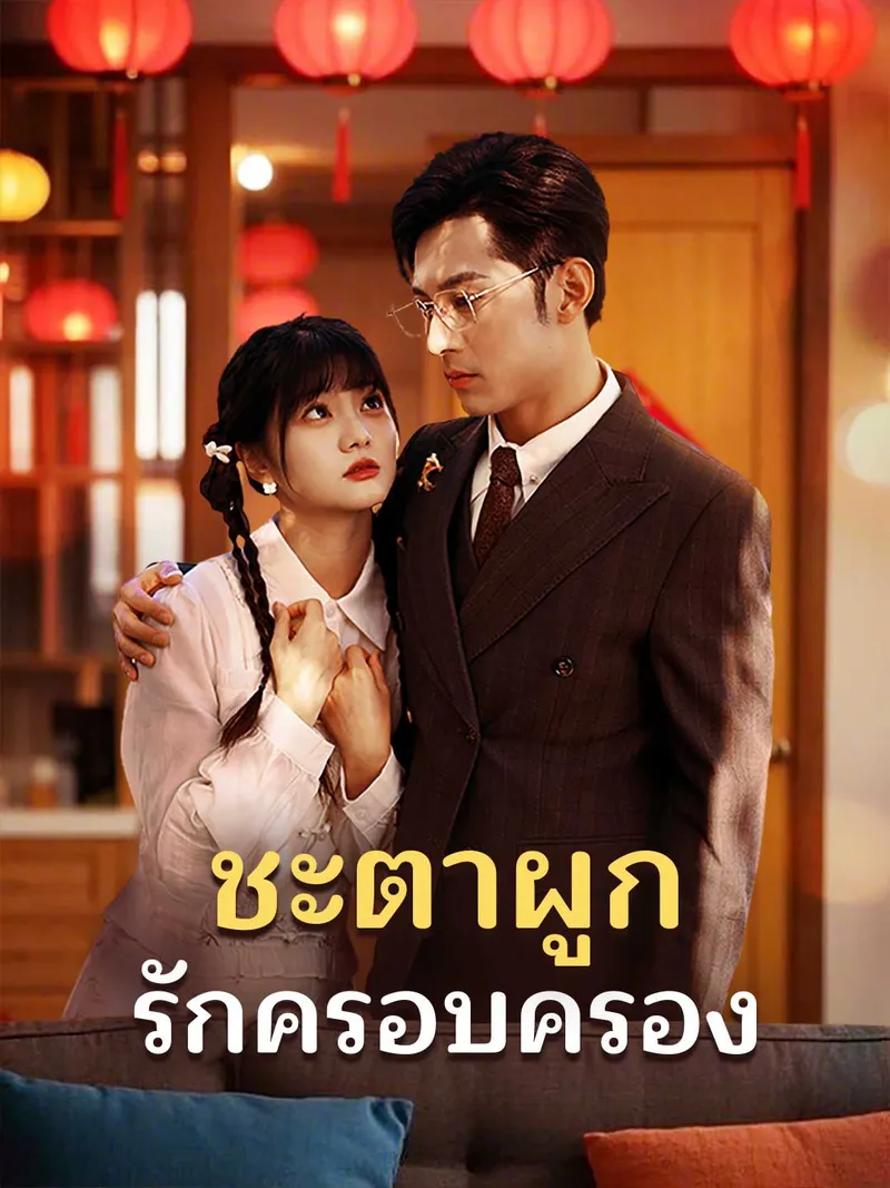 หน้าปกชะตาผูก รักครอบครอง