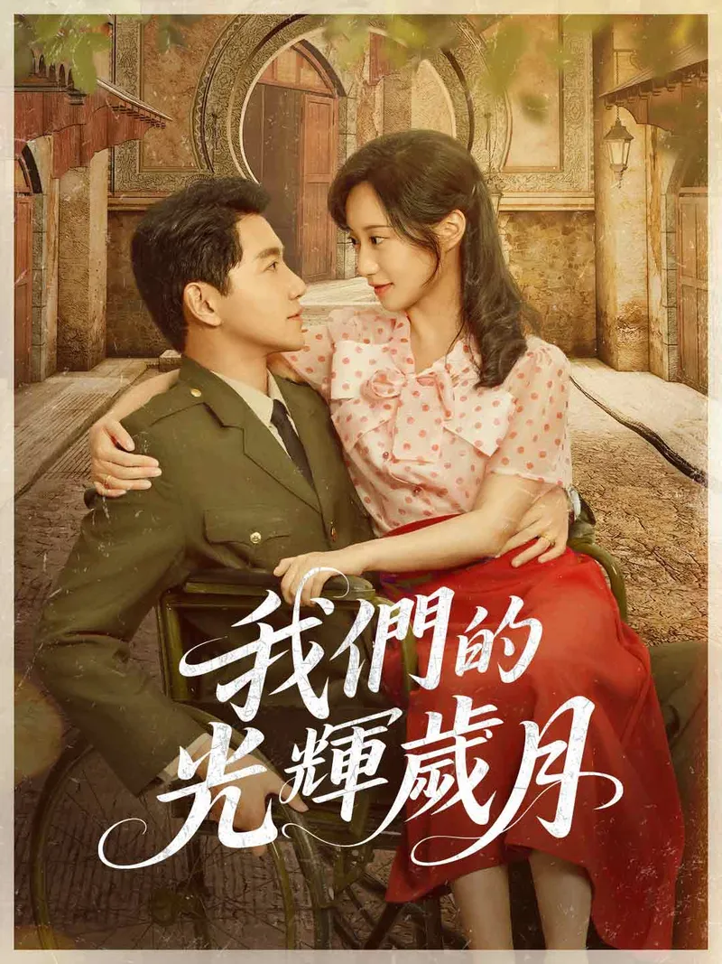 《我們的光輝歲月》封面
