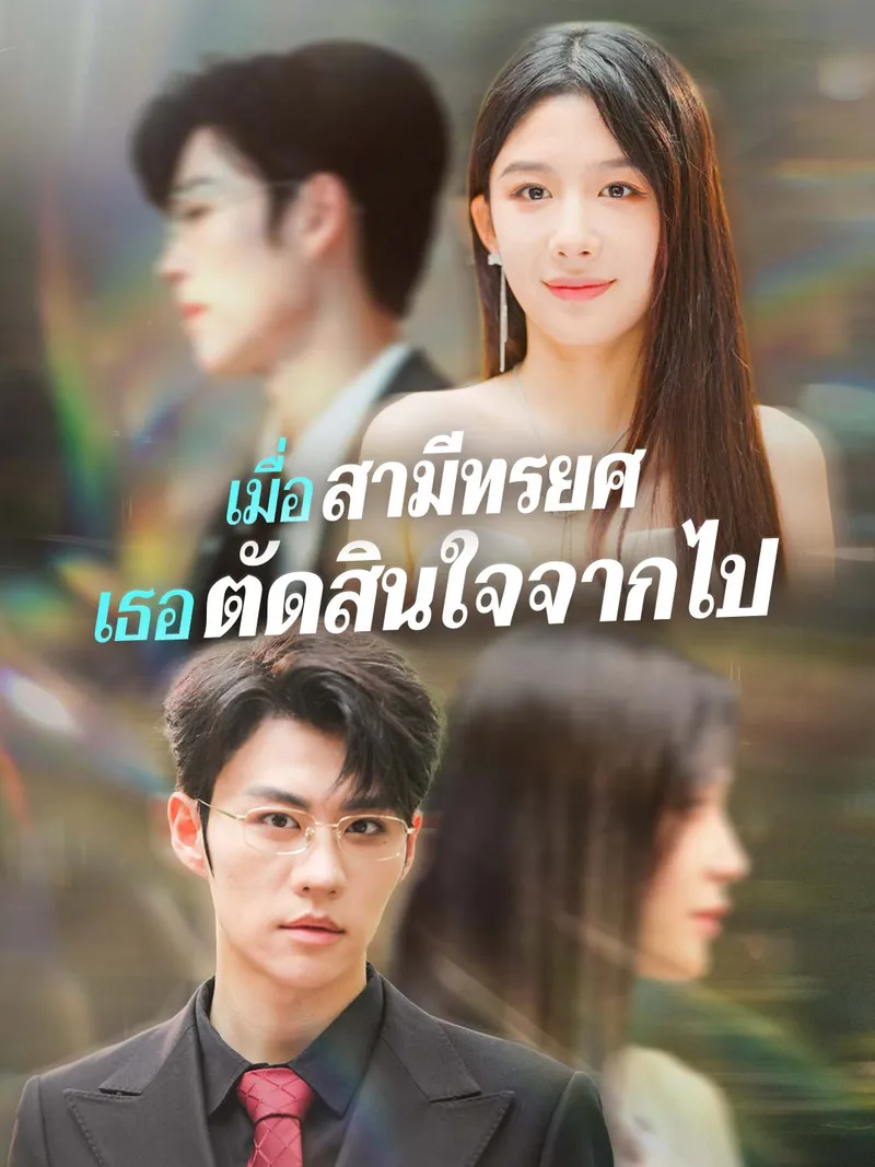 หน้าปกเมื่อสามีทรยศ เธอตัดสินใจจากไป