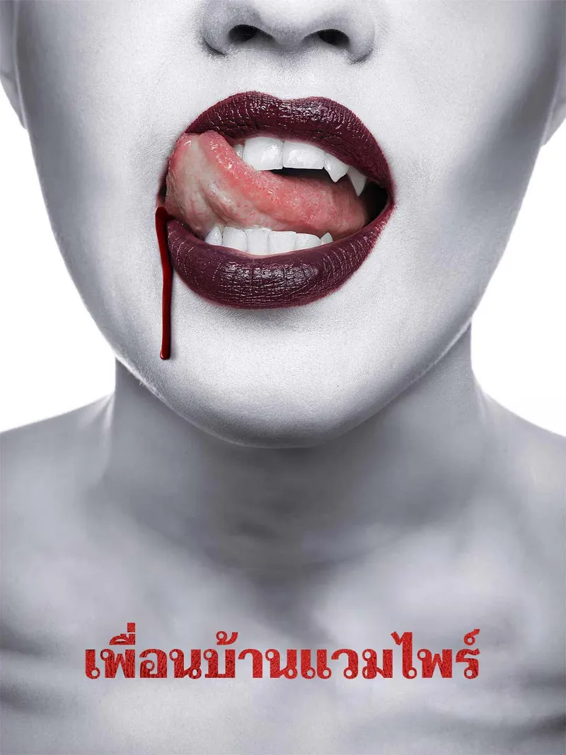 หน้าปกเพื่อนบ้านแวมไพร์