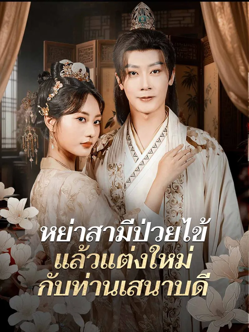 หน้าปกหย่าสามีป่วยไข้ แล้วแต่งใหม่กับท่านเสนาบดี