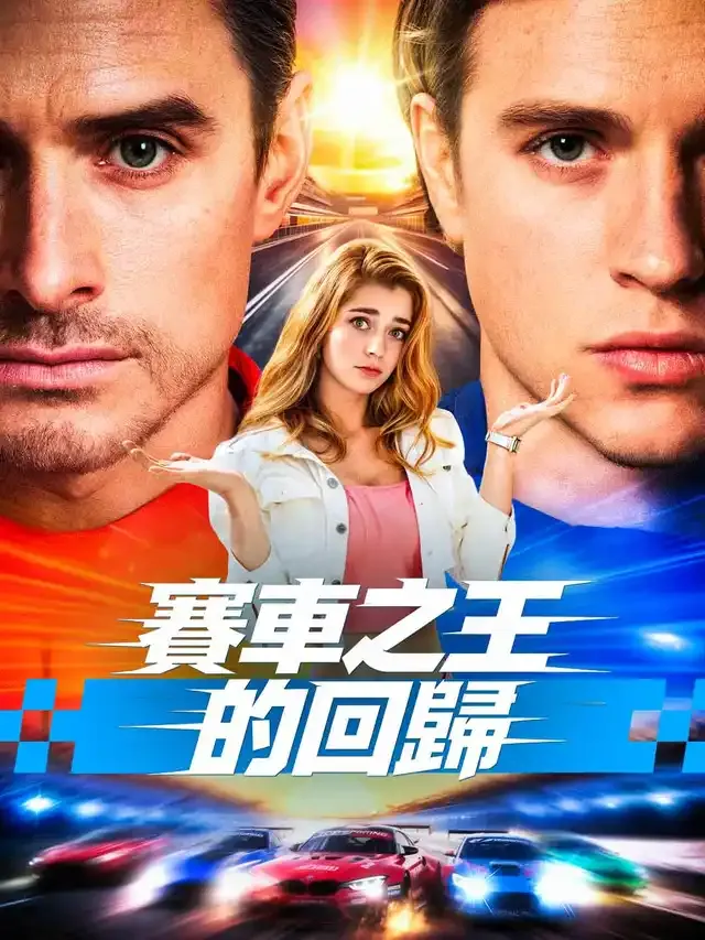 《賽車之王的回歸》封面