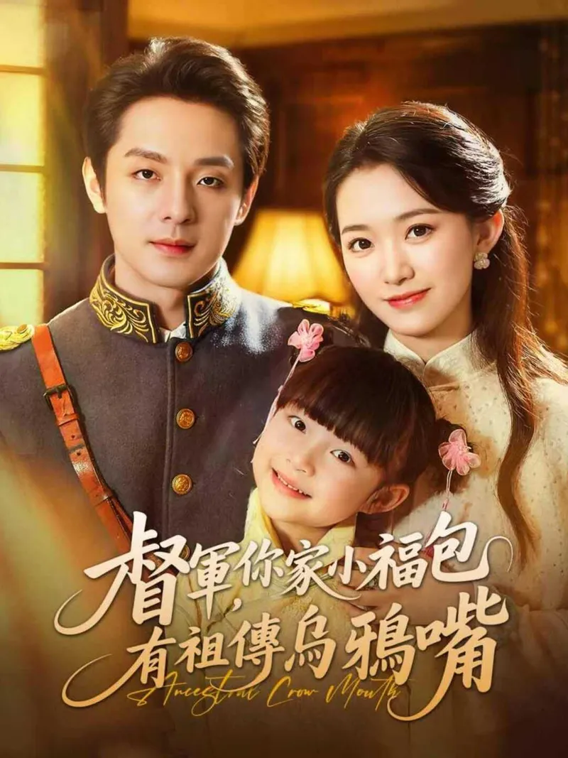 《督軍，你家小福包有祖傳烏鴉嘴》封面