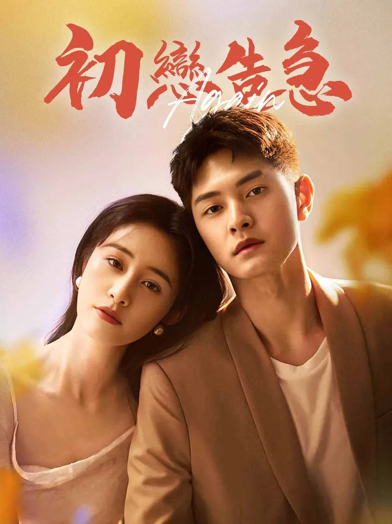 《初戀告急》封面
