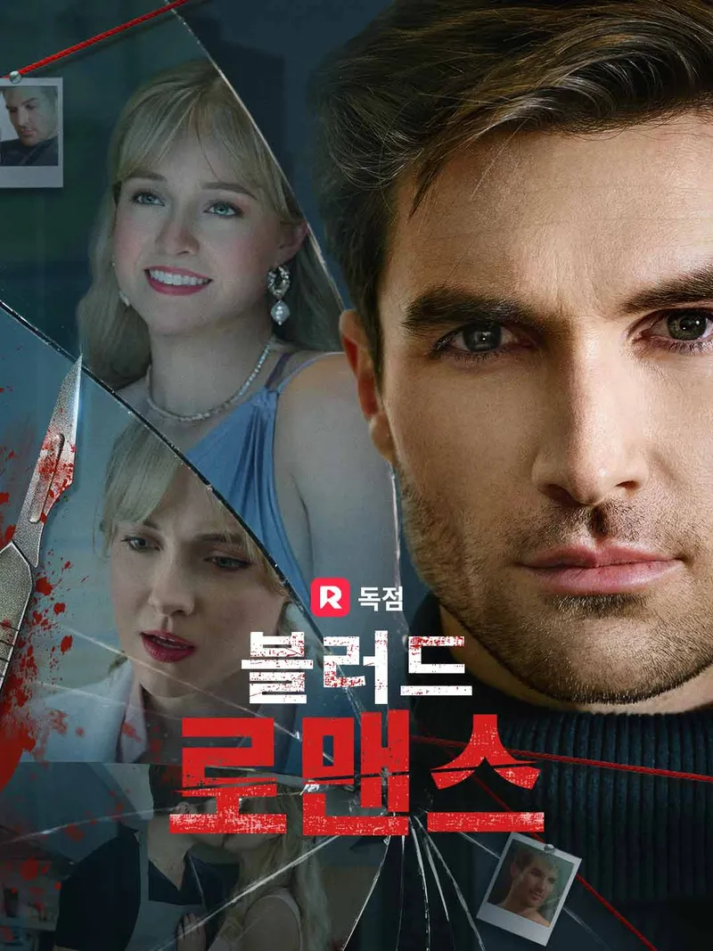 블러드 로맨스 표지