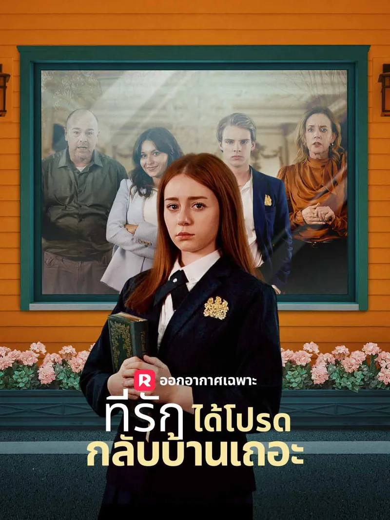 หน้าปกที่รัก ได้โปรดกลับบ้านเถอะ
