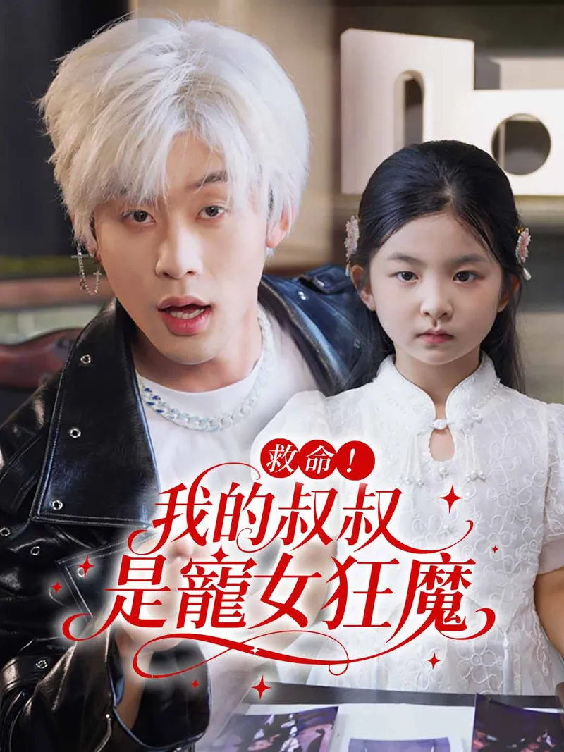 《救命!我的叔叔是寵女狂魔》封面