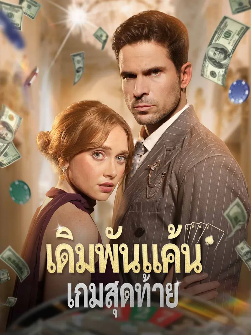 หน้าปกเดิมพันแค้นเกมสุดท้าย
