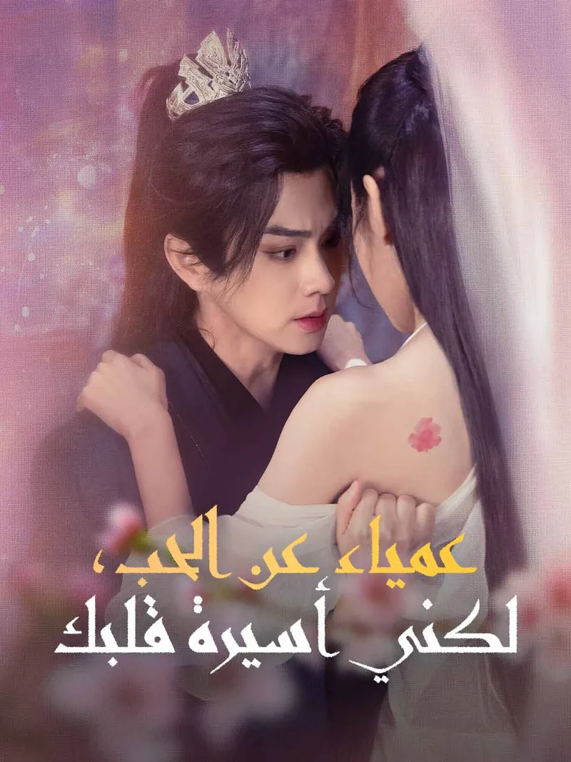 غلاف عمياء عن الحب، لكني أسيرة قلبك