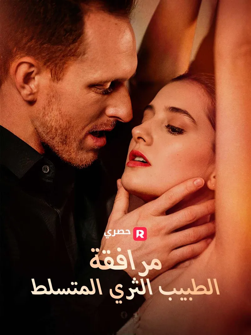غلاف رفقة الطبيب الملياردير القاسي