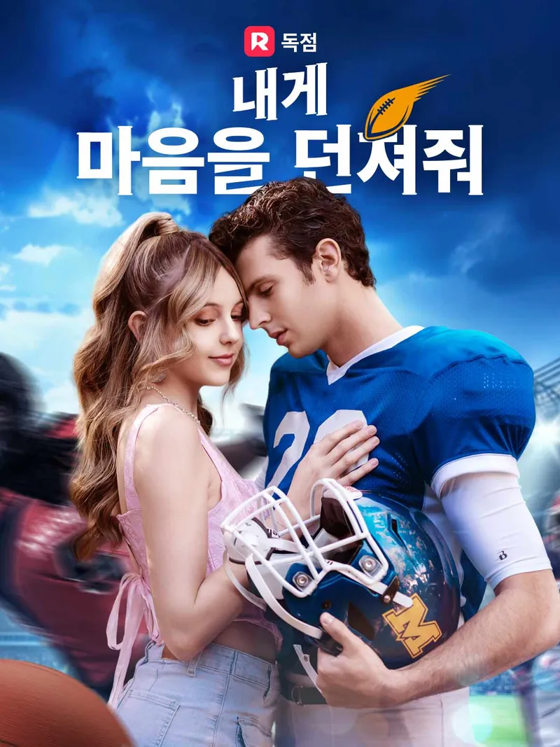 내게 마음을 던져줘 표지