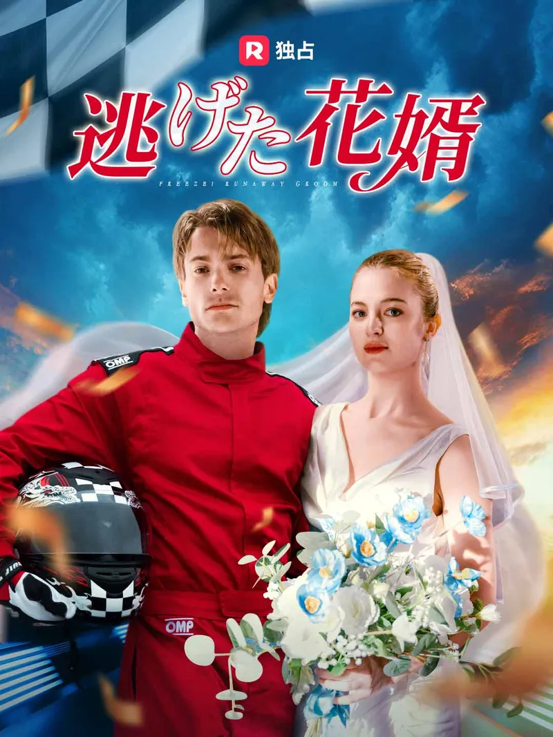 「逃げた花婿」のカバー画像