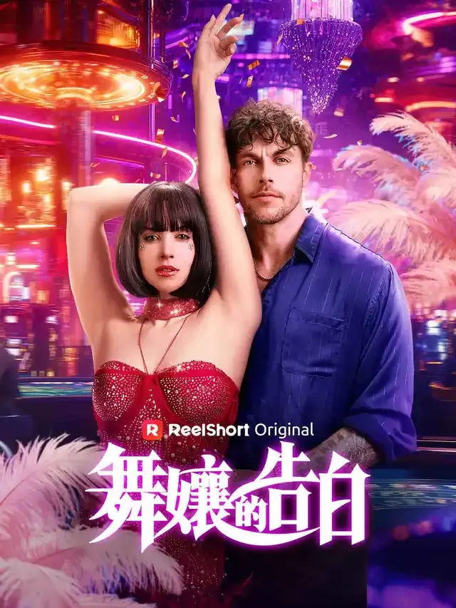 《舞孃的告白》封面