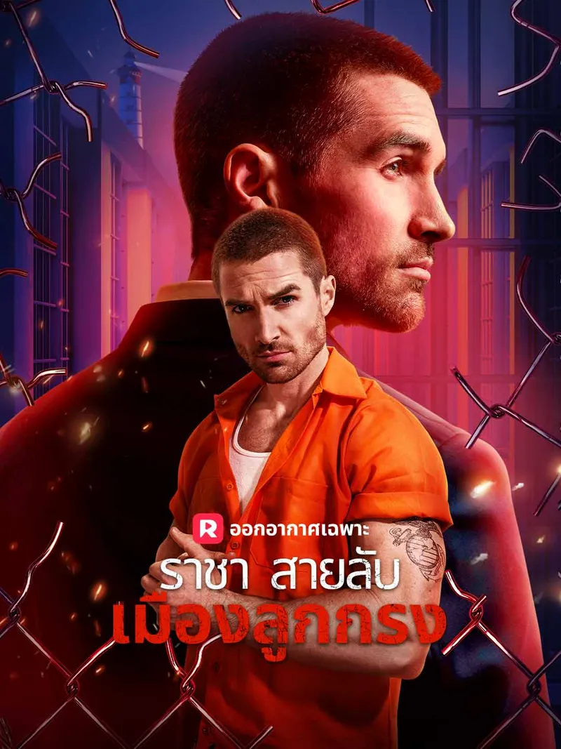 หน้าปก(พากย์) ราชาสายลับเมืองลูกกรง