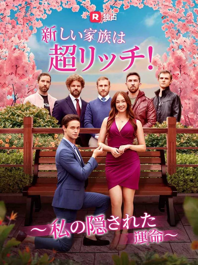 「新しい家族は超リッチ！ ～私の隠された運命～」のカバー画像