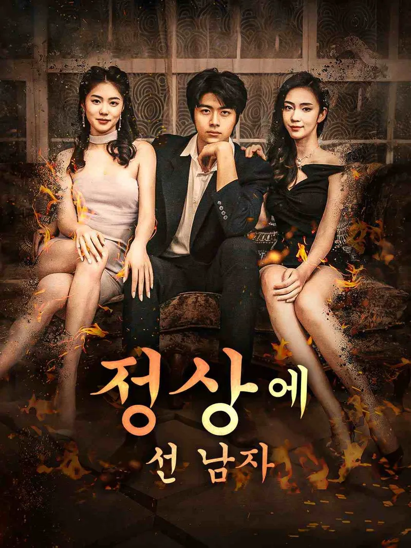 정상에 선 남자 표지