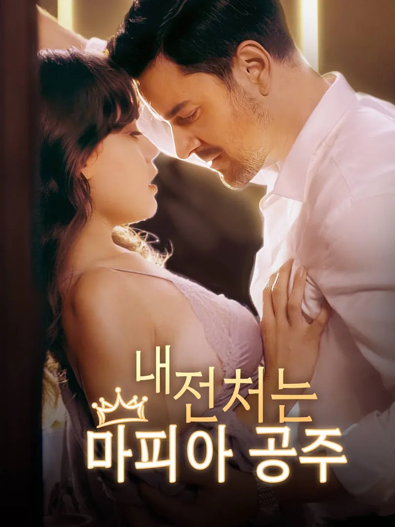 내 전처는 마피아 공주 표지