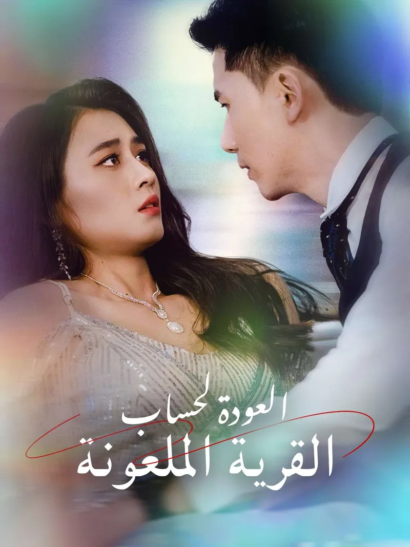 غلاف العودة لحساب القرية الملعونة