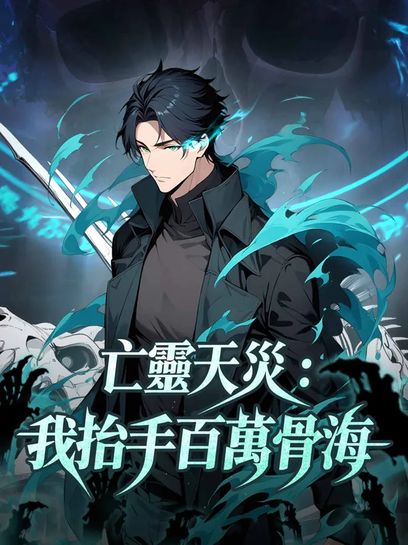 《亡靈天災：我抬手百萬骨海》封面