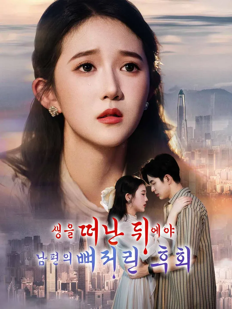 생을 떠난 뒤에야  남편의 뼈저린 후회 표지