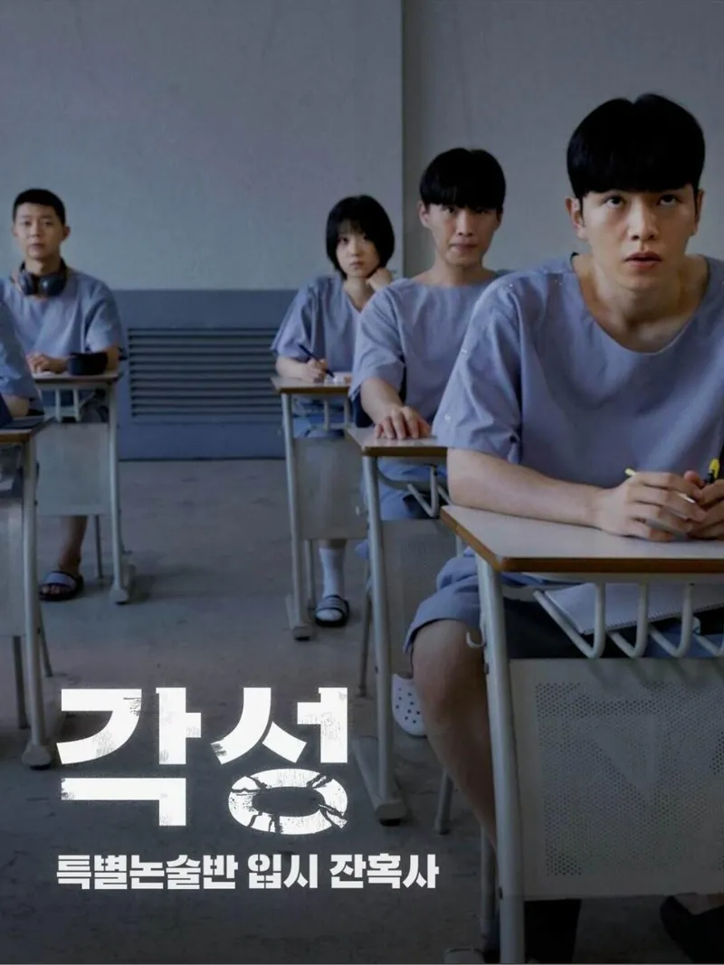 각성: 특별논술반 입시 잔혹사 표지