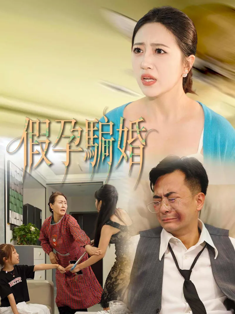 《假孕騙婚》封面
