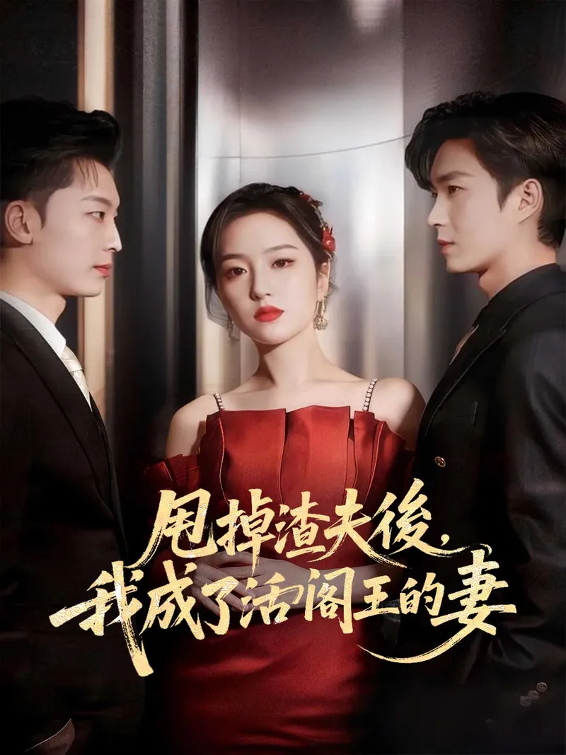 《甩掉渣夫後,我成了活閻王的妻》封面